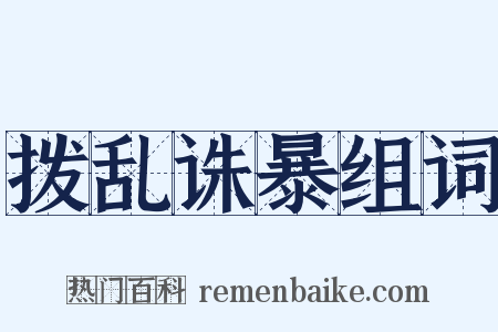 拨乱诛暴组词是什么意思的图片